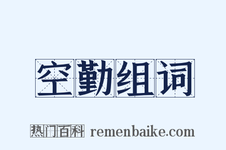 空勤组词是什么意思的图片